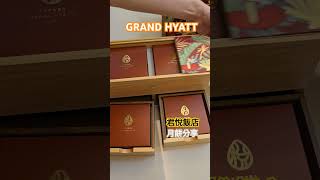 生平第一次吃到紫地瓜+夏威夷豆餡料的月餅 #君悅 #Grand Hyatt #赤悅 #隆心 #中秋寶盒 #月餅 #mooncake #Luxury #shorts