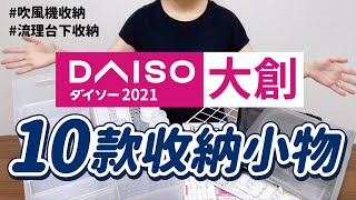 【DAISO大創】10款實用的大創收納小物，改造流理台櫥櫃收納空間｜吹風機收納雷品與良品分享｜daiso in japan｜沙夏的小日子