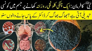 1 Chutki Kalonji Khane Se Kya Hota Hai | Benefits Of Kalonji | Nabi SAWW Ka Farman | Islam Advisor