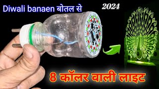 Diwali decoration Laser 8 color light kaise banaen || दीवाली स्पेशल लाइट बनाए मात्र 10 रू