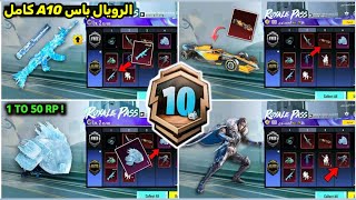 اختراق تسريبات الرويال باس السيزون a10 كامل RP1-100 😍 تسريبات السيزون 10 الجديد ببجي موبايل PUBG A10