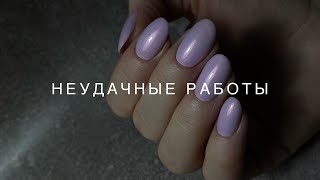 Первый хейт/Неудачные работы/Убежала из NailBox