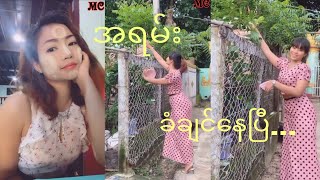 @MyanmarChannelOfficial အရမ်းခံချင်နေပြီတဲ့ဆော်လေးက🥰