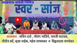 रवळनाथ जयंती निमित्त स्वर सांज ॥सुगम संगीताचा कार्यक्रम ॥ Swar sanj ॥Nageshi  Bandoda ॥Ravalnath  ॥