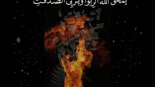 يمحق الله الربا ويربي الصدقات - القارئ عبدالعزيز الزهراني