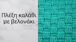 Πλέκτό κουβερτάκι με την πλέξη καλάθι - Basket weave pattern