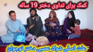 وضعیت نگران کننده دختر19ساله🤔کمک از ترکیه💸گفتنی  و آرزوی یک پدر👨‍👧مادرقصد فروش گرده اش رادارد 😥