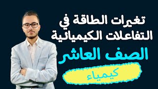 تغيرات الطاقة في التفاعلات الكيميائية للصف العاشر 💥| شرح تفصيلي ✅ كيمياء