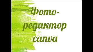 Фоторедактор canva. Делаем картинку и отложенный пост в ВК