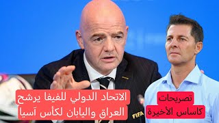 تصريحات كاساس الأخيرة _ الفيفا يرشح العراق واليابان لكأس آسيا