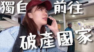 這國家破產了！一個人前往安全嗎？南亞大冒險開始！斯里蘭卡｜Sri Lanka Vlog1