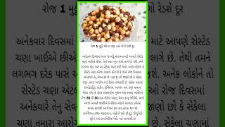 #roastedchana #roastedchickpeas #trending #trendingshorts #trendingvideo #food #recipe #cooking