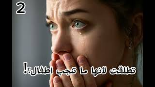 بنت تطلقت لأنها ما انجبت اطفال الجزء الثاني |قصة تحبس الأنفاس