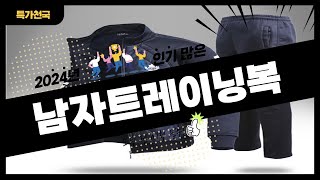 남자트레이닝복 사기 전에 이 영상 먼저 보세요! 2024년 인기 많은 남자트레이닝복 추천 TOP10 / 구매후기, 판매량, 가격이 모두 반영된 최신 순위