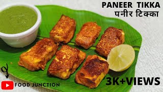 Paneer Tikka Recipe | Easy Tikka recipe | Without oven | पनीर टिक्का