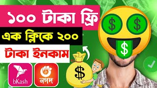 ১০০ টাকা ফ্রি একাউন্ট খুলেই পাবেন | Best site to earn money online | Online income site BD