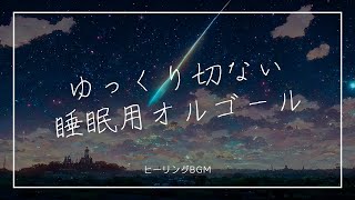 【睡眠用オルゴール】幻想的で儚い…癒しのオルゴールBGM｜1時間広告なし