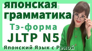 🌸Японская Грамматика🌸 Тэ-форма с примерами