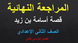 مراجعة ليلة الامتحان قصة اسامه بن زيد للصف الثاني الاعدادي الترم الثاني لن يخرج عنها الامتحان