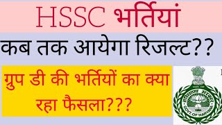 HSSC GROUP D//HSSC CLERK//HSSC JE waiting list / kab hogi joining