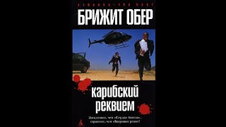 Обер Брижит "Карибский реквием" аудиокнига