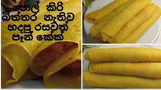 How  to make pancake recipes  without  egg and milk👍බිත්තර පොල් කිරි නැතිව හදපු රසවත් පෑන් කේක් ❤️