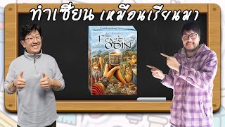 A Feast for Odin - วิธีเล่น โดย P'Kung - Board Game Wanderer - ทำเซียนเหมือนเรียนมา สอนบอร์ดเกม