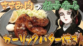 パワ〇ラ上司が「ささみ肉のガーリックバターソテー」を振舞う動画