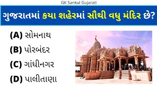 GK Question | GK In Gujarati | GK Question and Answer | GK Quiz