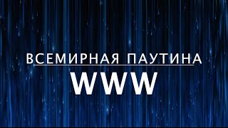 Что такое всемирная паутина — World Wide Web? Как устроен интернет (4 из 13)