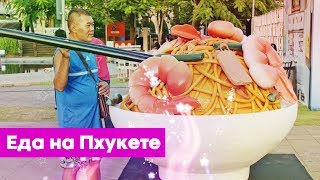 Что поесть на Пхукете? 🥘 Ярмарки и рынки Пхукета 🍲 Phuket Tasty Fest 2018