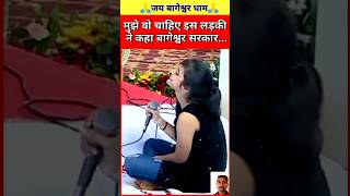 मुझे वो चाहिए इस लड़की ने कहा बागेश्व...🙏🚩 | bageshwar dham live | #shorts #viral #bageshwardham