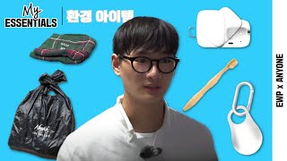 [마이에센셜] 품질, 가성비, 디자인 모두를 한 번에? 삶의 질을 높여주는 나의 환경 아이템을 소개합니다 (한국동서발전 x 경성대학교 미디어콘텐츠학과)