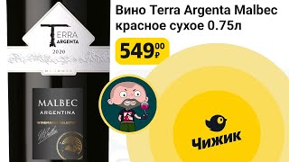 Вино из Чижика Terra Argenta Malbec