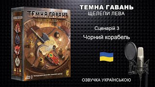 Темна гавань Щелепи лева Чорний корабель | Озвучка | Gloomhaven Челюсчти льва