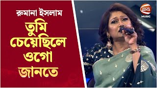 তুমি চেয়েছিলে ওগো জানতে | Tumi Cheyechile Ogo Jante । Rumana Islam | Channel 24