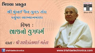 Aajno Yugdharma - Shahikantbhai Mehta - By Trishla - Mumbai Jain Yuvak Sangh Paryushan Vyakhyan Mala