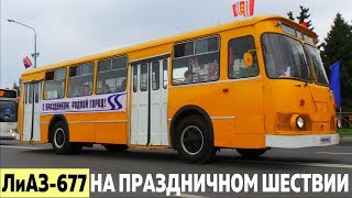 ЛИАЗ-677 на праздничном шествии в честь Дня города Колпино