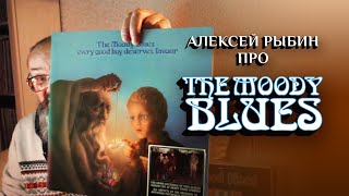 Алексей Рыбин про The Moody Blues - Every Good Boy Deserves Favour - 1971