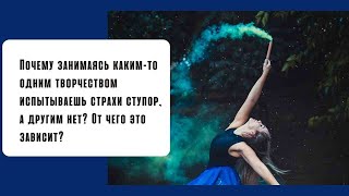 Почему занимаясь  творчеством испытываешь страх и ступор? От чего это зависит?