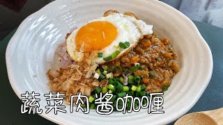 日式蔬菜肉酱咖喱，每一口都是蔬菜，省时又下饭｜keema curry