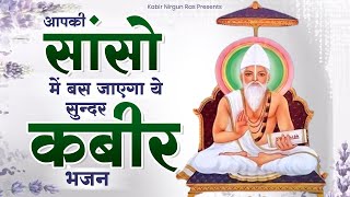 आपकी सांसो में बस जाएगा ये सुन्दर कबीर भजन | Sant Kabir Das Ke Bhajan | 2023 New Kabir Bhajan