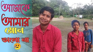 আজকে আমার মোন ভালো না 😥||sourav barman video /ngorsaso