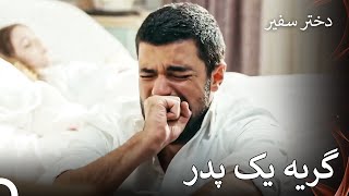 دلبستگی سانجار به دخترش - استدختر سفیر قسمت 5