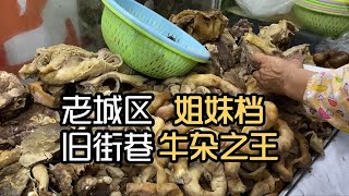 老城区旧街巷，姐妹牛杂档之王