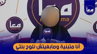 "حالة إنسانية جد مؤثرة .. أم عازبة تناشد المحسنين لمساعدتها"أب بنتي تخلا عليا وبدل السكنى والتلفون