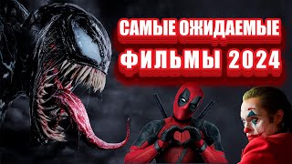 Самые ожидаемые премьеры фильмов в 2024 году