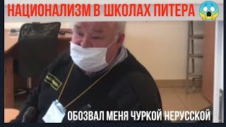 Национализм в школах Санкт-Петербурга - Новости не Россия 24 - Расист охранник!