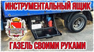 Инструментальный ящик газель своими руками