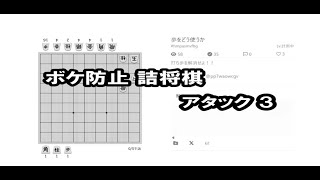 ボケ防止詰将棋 アタック３ 241106